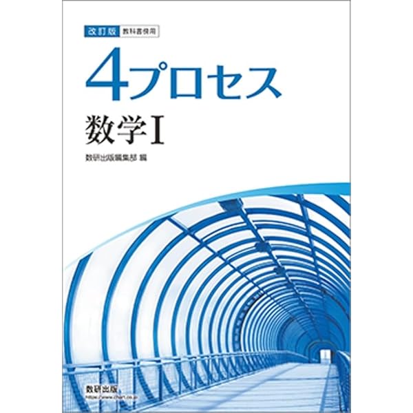 Amazon.co.jp: 4プロセス数学1+A 解答編―教科書傍用 : 数研出版編集部